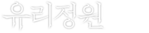 유리정원