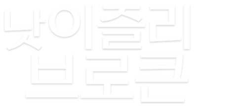 낫 이즐리 브로큰