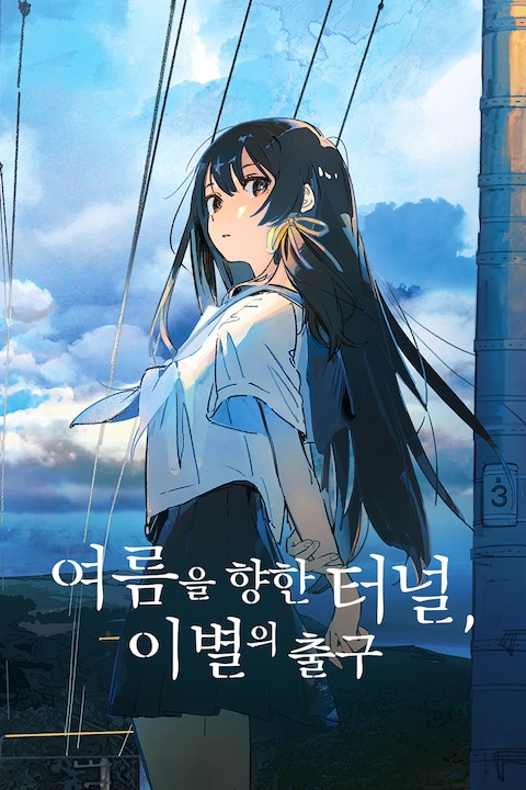 여름을 향한 터널, 이별의 출구
