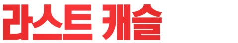 라스트 캐슬