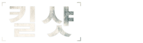 킬 샷