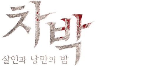 차박: 살인과 낭만의 밤