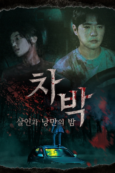 차박: 살인과 낭만의 밤