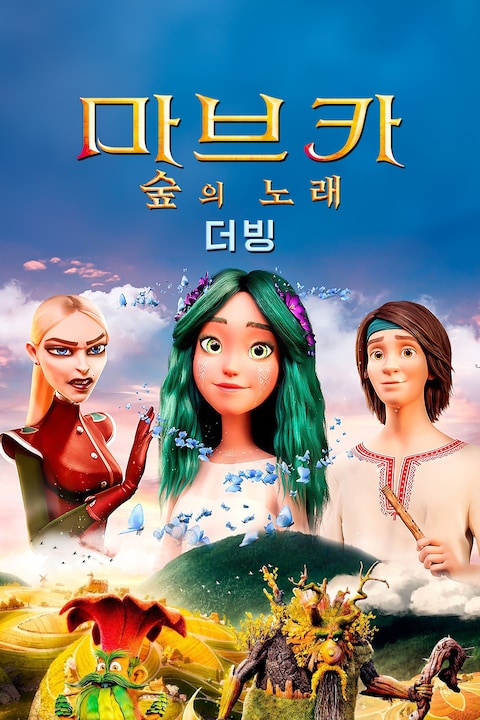 마브카: 숲의 노래 (더빙)
