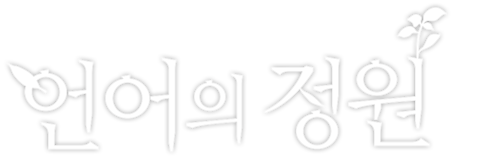 언어의 정원