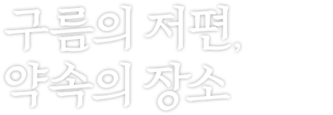 구름의 저편, 약속의 장소