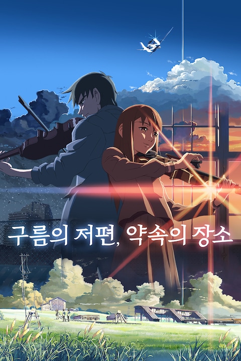 구름의 저편, 약속의 장소