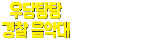 우당탕탕 경찰 음악대