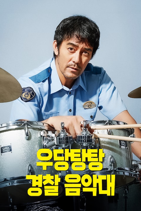 우당탕탕 경찰 음악대