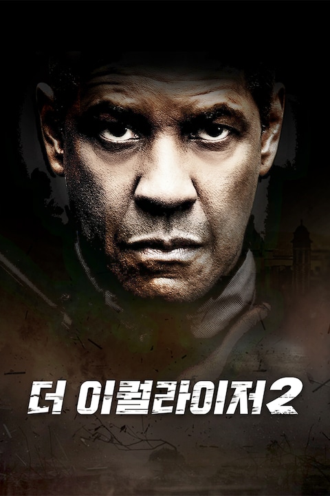 더 이퀄라이저 2