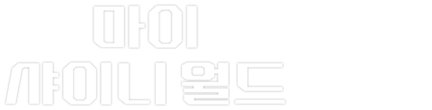 마이 샤이니 월드