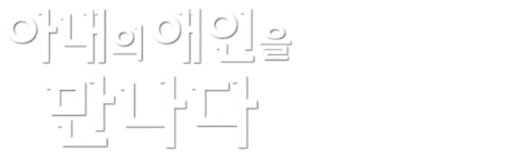 아내의 애인을 만나다
