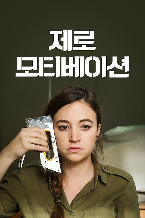 제로 모티베이션