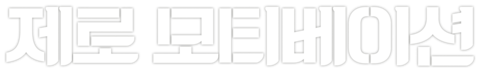 제로 모티베이션