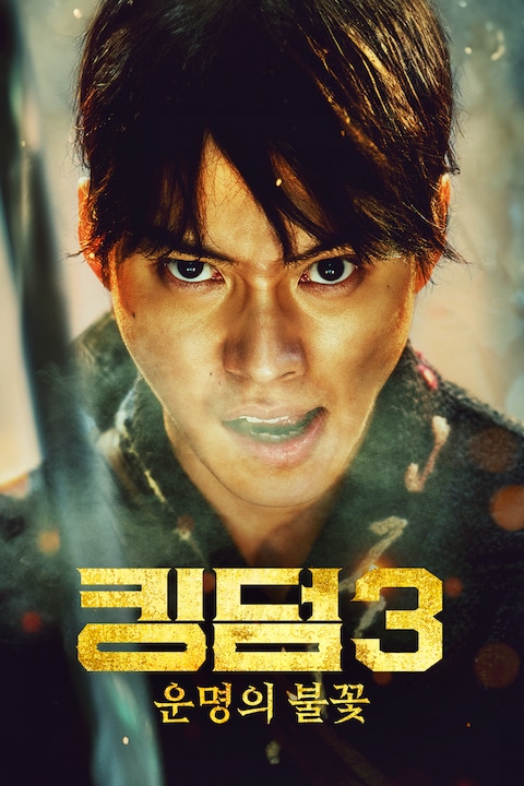 킹덤 3: 운명의 불꽃
