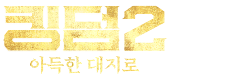 킹덤 2: 아득한 대지로