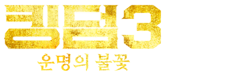 킹덤 3: 운명의 불꽃