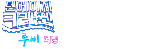 틴에이지 크라켄 루비 (더빙)