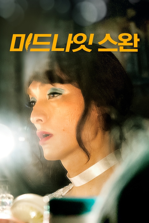미드나잇 스완