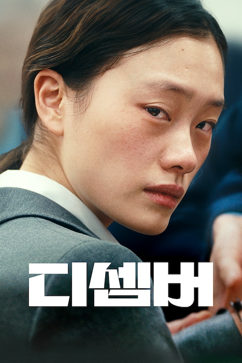 디셈버