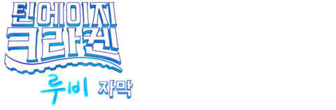 틴에이지 크라켄 루비 (자막)