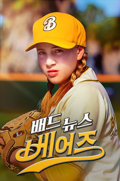 배드 뉴스 베어즈
