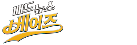 배드 뉴스 베어즈