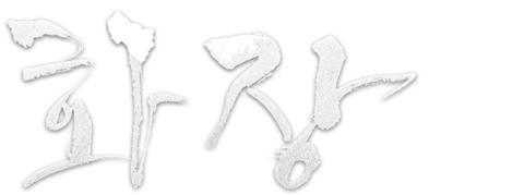 화장