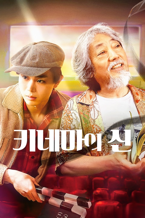 키네마의 신