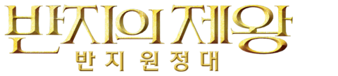 반지의 제왕: 반지 원정대