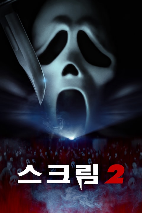 스크림 2