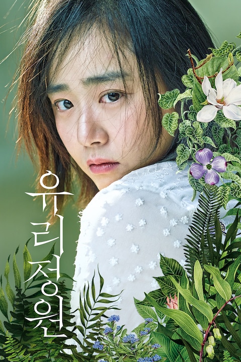 유리정원