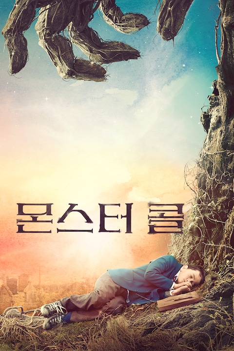 몬스터 콜