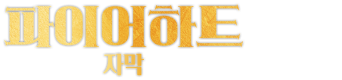 파이어하트 (자막)