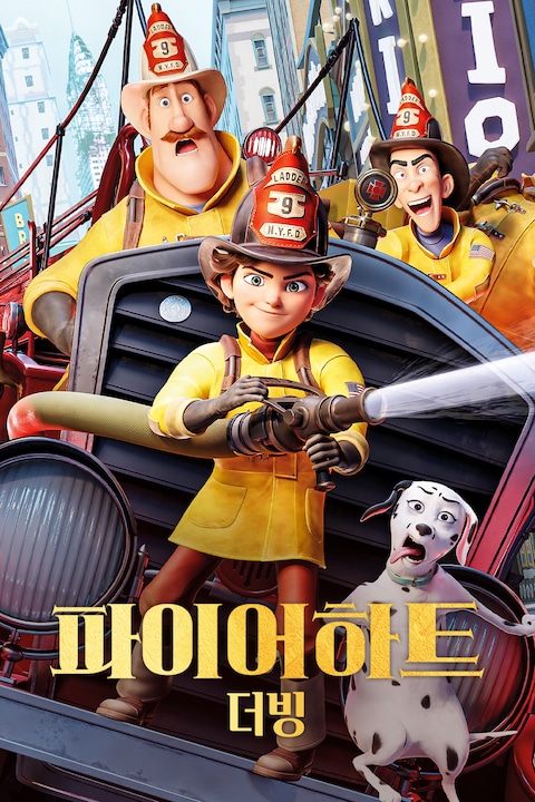 파이어하트 (더빙)