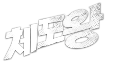 체포왕