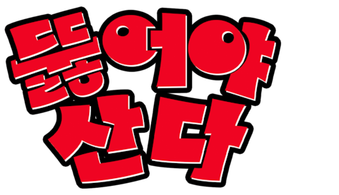 뚫어야 산다