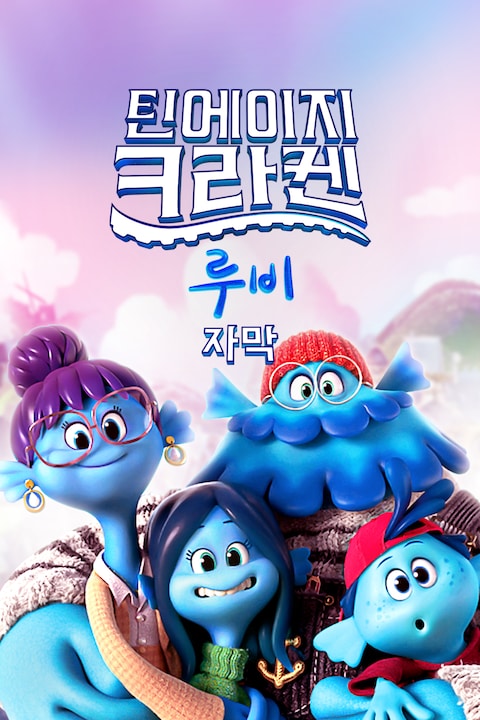틴에이지 크라켄 루비 (자막)