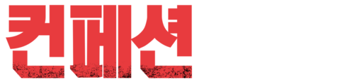 컨페션