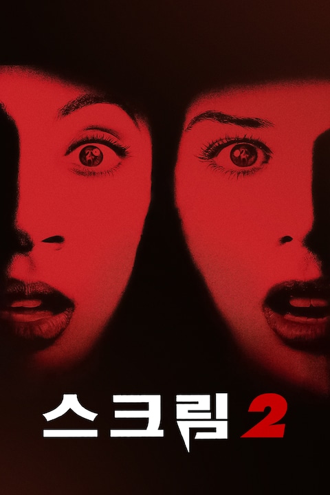 스크림 2