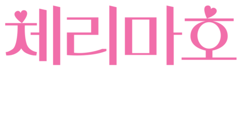 체리마호: 30살까지 동정이면 마법사가 될 수 있대