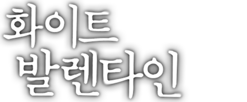 화이트 발렌타인