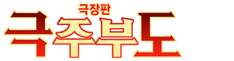 극장판 극주부도