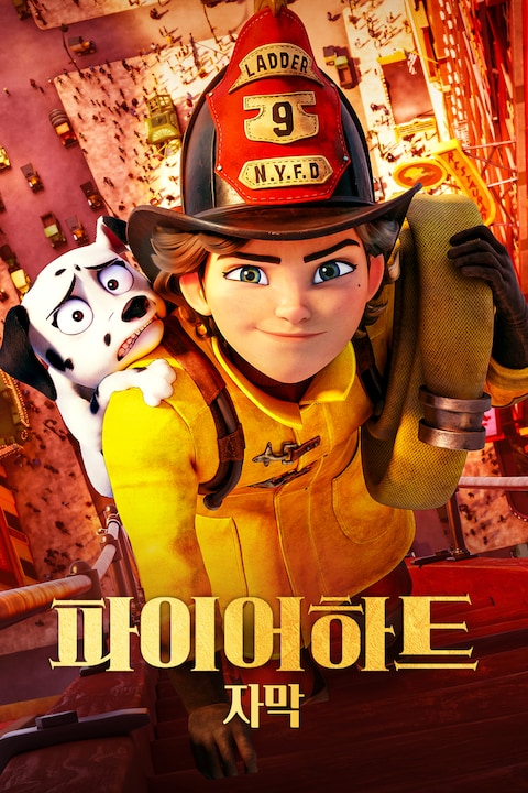 파이어하트 (자막)