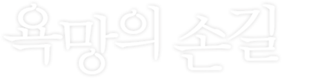 욕망의 손길