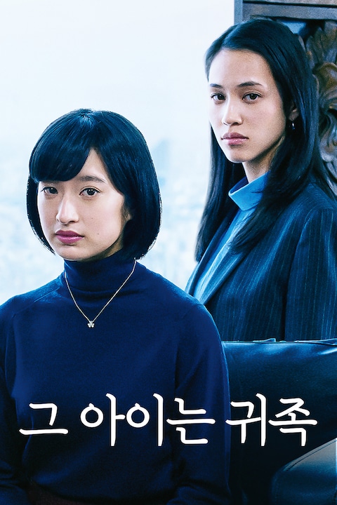 그 아이는 귀족
