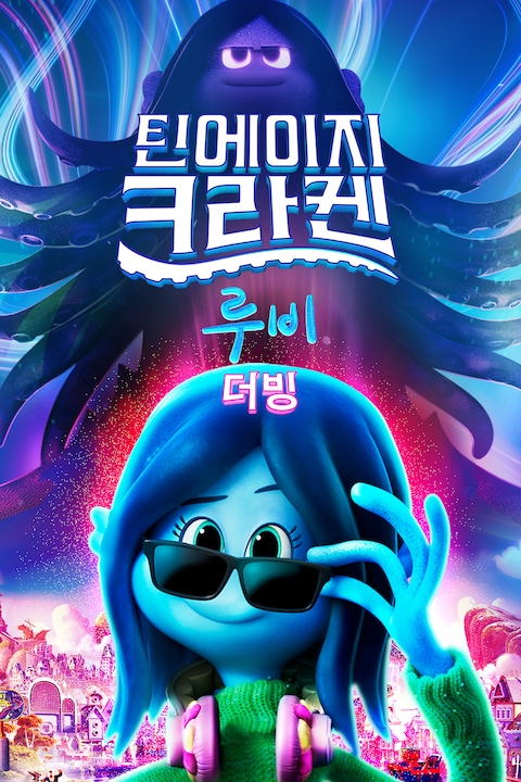 틴에이지 크라켄 루비 (더빙)