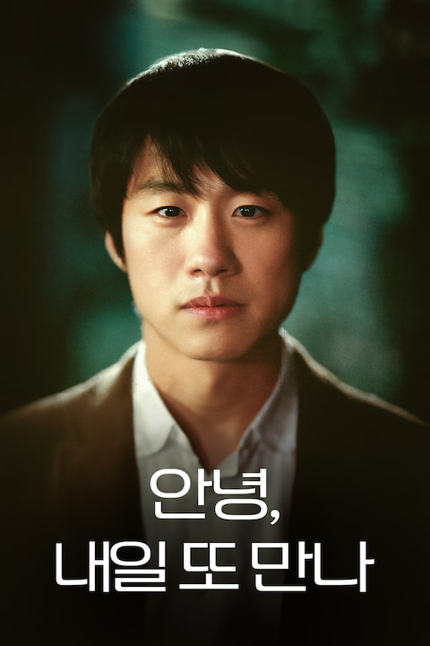 안녕, 내일 또 만나