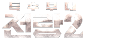특수부대 전랑2