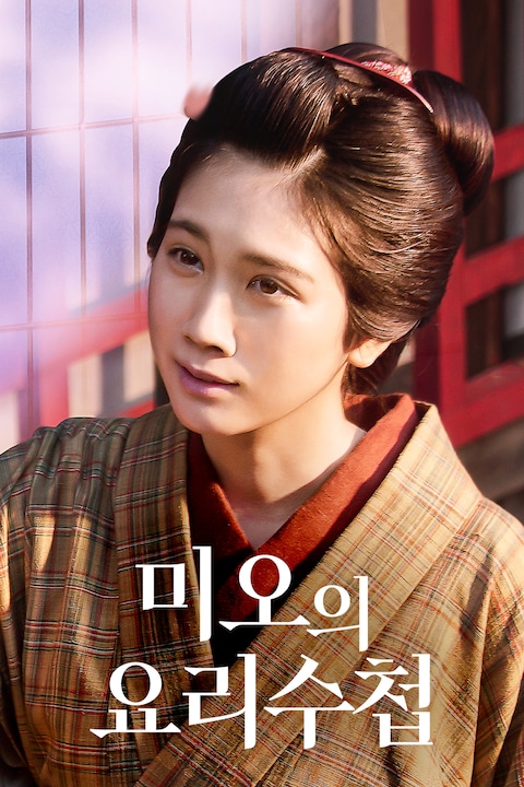 미오의 요리수첩